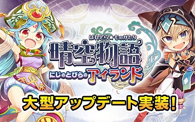 晴空物語、大型アップデート「にじのとびらのアイランド」実装＆アップデート実装記念キャンペーン開催の画像