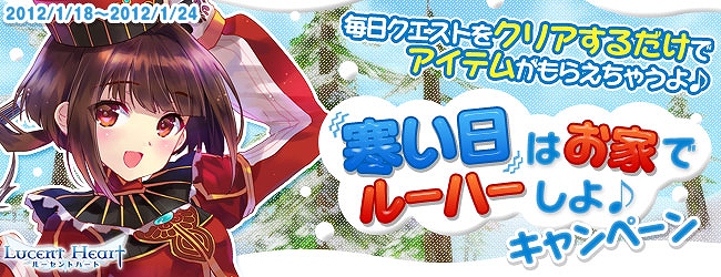 ルーセントハート、ゲームをプレイすると様々なアイテムが手に入る！「寒い日はお家でルーハーしよ♪キャンペーン」開催の画像