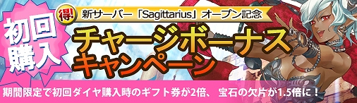 ドラゴンクルセイド2、新サーバー「Sagittarius」公開！記念キャンペーンも同時開催の画像