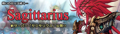 ドラゴンクルセイド2、新サーバー「Sagittarius」公開！記念キャンペーンも同時開催の画像