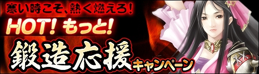 戦国セブン、「HOT！もっと！鍛造応援キャンペーン」開催の画像