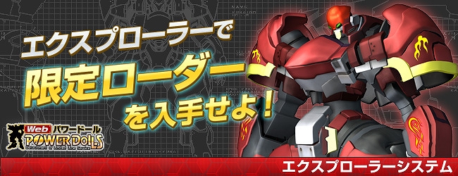 Web パワードール、「エクスプローラー」システムリニューアル実施！「エクスプローラーに新ローダー登場！お試しキャンペーン」も開催の画像