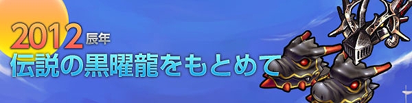 スカッとゴルフ パンヤ、日本PWC優勝記念アイテムを全員に貸与決定！「伝説の黒曜龍をもとめて」イベントを開催の画像