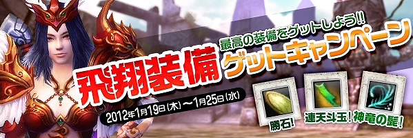 LEGEND of CHUSEN 2、上位の装備品を獲得するために必要なアイテムがプレゼントされる「飛翔装備ゲットキャンペーン」開催の画像