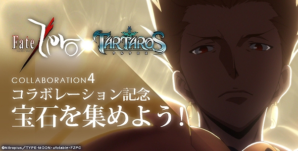 タルタロス、「Update Ver.21 別れが紡ぐ絆 -The Bonds of Separation-」実装！新くじアイテム販売や「Fate/Zero」コラボ第4弾を実施の画像
