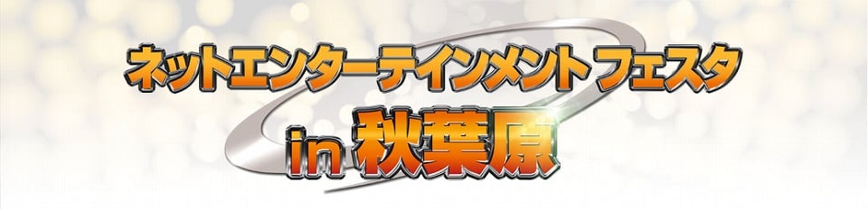 コーエーテクモゲームス、最新情報満載のステージイベント、試遊コーナー、アイテム配布などてんこ盛り！「ネットエンターテインメント フェスタ in 秋葉原」開催の画像