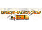 コーエーテクモゲームス、最新情報満載のステージイベント、試遊コーナー、アイテム配布などてんこ盛り！「ネットエンターテインメント フェスタ in 秋葉原」開催