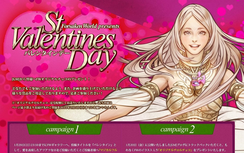 フォーセイクンワールド、「バレンタインデーキャンペーン」特設サイトを公開の画像