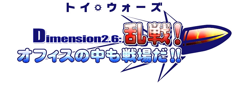 トイ・ウォーズ、「Dimension2.6 乱戦！オフィスの中も戦場だ！！」実装決定！購買部に追加されるヒーローの新アバターにも大注目の画像