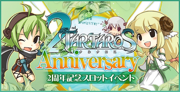 タルタロス、ありがとう！皆様のおかげで2周年！ラジオ「タルタロスちゃんねる」復活＆2周年記念スロットイベント開催の画像