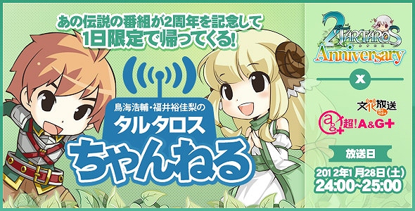 タルタロス、ありがとう！皆様のおかげで2周年！ラジオ「タルタロスちゃんねる」復活＆2周年記念スロットイベント開催の画像