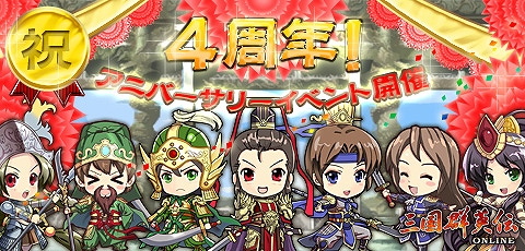 三国群英伝ONLINE、「ありがとう4周年！アニバーサリーイベント」開催の画像