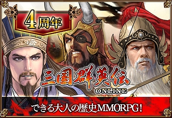 三国群英伝ONLINE、「ありがとう4周年！アニバーサリーイベント」開催の画像