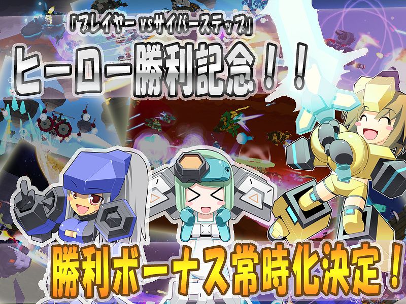 コズミックブレイク、「プレイヤーvs サイバーステップ」ヒーローたちの勝利を記念して勝利ボーナス常時化決定！「ウィークリーRt ガラポン」ラインナップを更新の画像