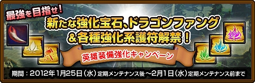 黄金のアレグリア、最強を目指せ！新たな強化宝石、ドラゴンファング＆各種強化系護符解禁！英雄装備強化キャンペーンの画像