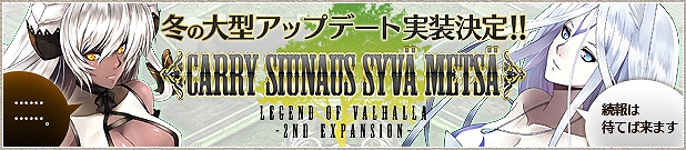 レジェンド オブ ヴァルハラ、大型アップデート先行情報第2弾「妖族の森」を公開の画像