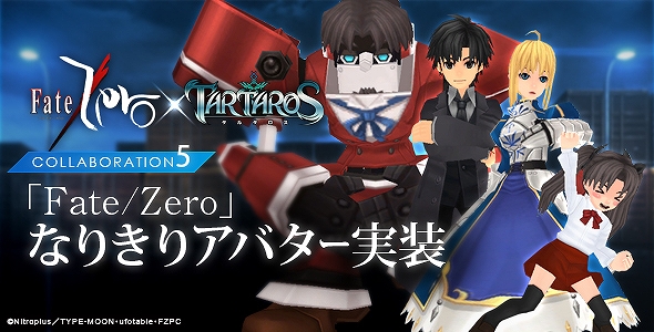 タルタロス、「『Fate/Zero』なりきりアバター」を実装！さらにサービス開始2周年を記念したプレゼントキャンペーンも実施の画像