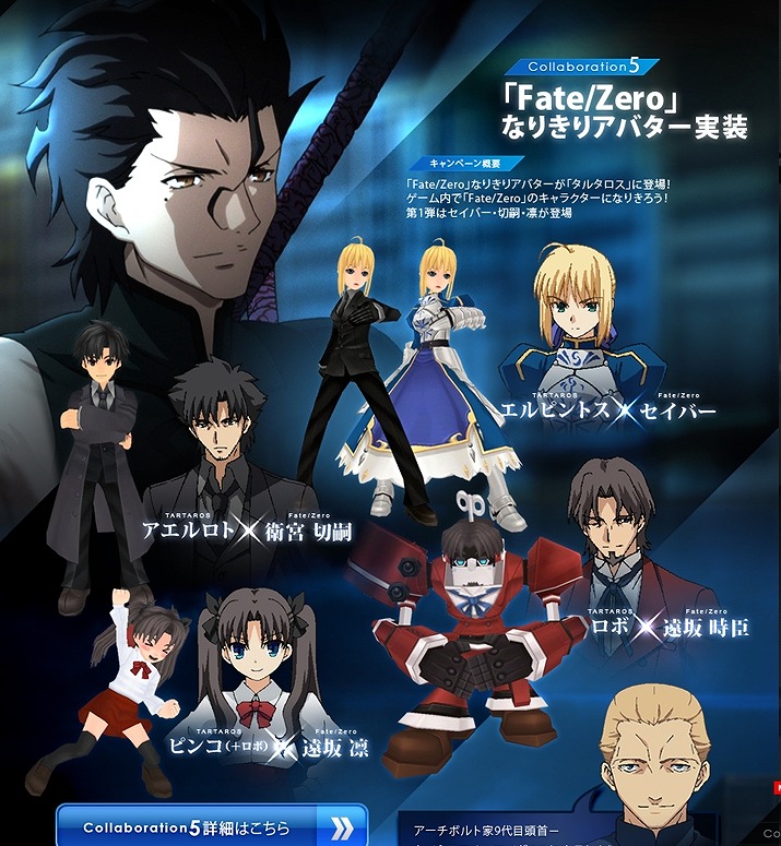 タルタロス、「『Fate/Zero』なりきりアバター」を実装！さらにサービス開始2周年を記念したプレゼントキャンペーンも実施の画像
