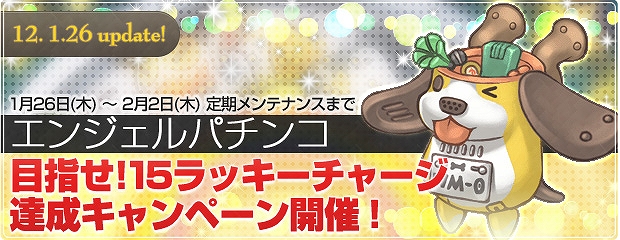 エンジェルラブオンライン、「目指せ！15ラッキーチャージ達成キャンペーン」開催の画像