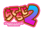 トキメキファンタジー ラテール、インターネットラジオ「らてらじ2」第3回が1月27日より公開