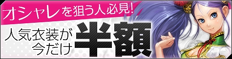 ソウルアライブオンライン、オシャレを狙う人必見！人気衣装が今だけ半額の画像