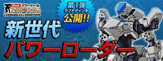 Web パワードール、新世代パワーローダー開発プロジェクト続報！第1弾開発機「高機動特化型 XX-xc」公開の画像