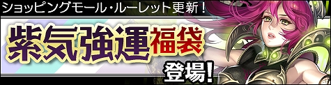 ソウルアライブオンライン、ショッピングモール更新！充実した強化装備で差をつけろ！「紫気強運福袋」が登場の画像