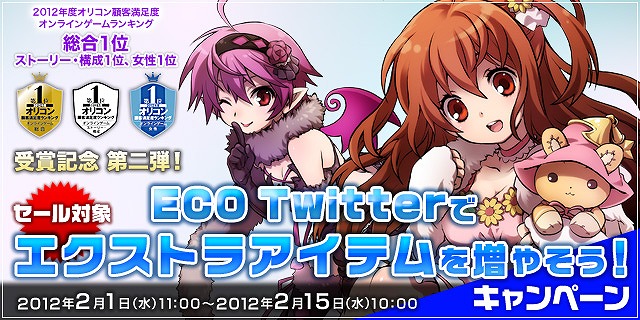 エミル・クロニクル・オンライン、「ECO Twitterでセール対象エクストラアイテムを増やそう！キャンペーン」が開催の画像