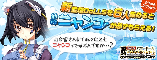 Web パワードール、Twitterで第2回「DoLLS」人気投票を実施！新隊員がもらえるキャンペーンも開催の画像