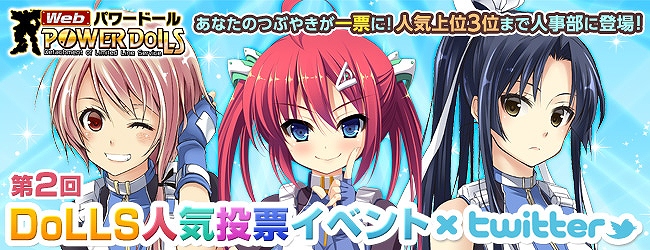Web パワードール、Twitterで第2回「DoLLS」人気投票を実施！新隊員がもらえるキャンペーンも開催の画像