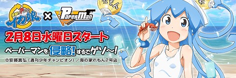 ペーパーマン、「侵略！？イカ娘」とのコラボレーション告知サイトを公開！一味違う「ボイス武器パック」が新登場の画像