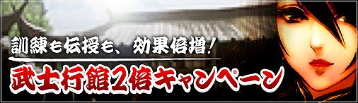 戦国セブン、 訓練も伝授も効果倍増！ 武士行館2倍キャンペーン開催の画像