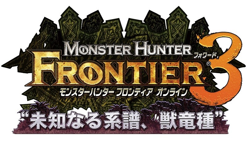 モンスターハンターフロンティアオンライン、大型アップデート「フォワード.3 “未知なる系譜、獣竜種”」本日2月1日より公開！「MHF フォワード.3 プレミアムパッケージ」も発売の画像