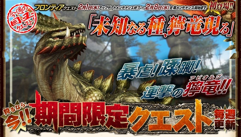 モンスターハンターフロンティアオンライン、大型アップデート「フォワード.3 “未知なる系譜、獣竜種”」本日2月1日より公開！「MHF フォワード.3 プレミアムパッケージ」も発売の画像