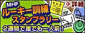 モンスターハンター フロンティア オンライン、2週間で誰でも1人前！「ルーキー訓練スタンプラリー」開催の画像