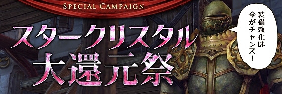 フォーセイクンワールド、「スタークリスタル大還元祭」と「ギルドバトルキャンペーン」実施の画像