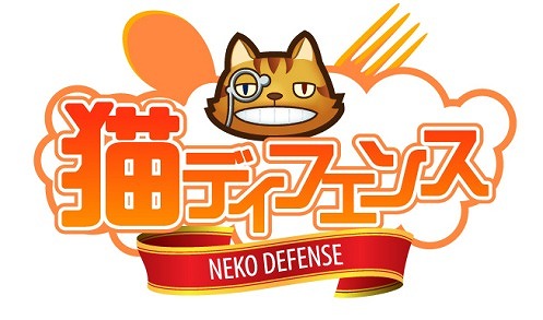 ゲームウェーブ、タワーディフェンス系ブラウザゲーム「美食大战老鼠」の日本パブリッシング契約を締結―「猫ディフェンス」に改名してサービス予定の画像