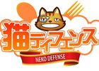 ゲームウェーブ、タワーディフェンス系ブラウザゲーム「美食大战老鼠」の日本パブリッシング契約を締結―「猫ディフェンス」に改名してサービス予定