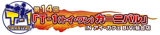 トイ・ウォーズ、「怪盗プラリネ」がやってきた！バレンタイン特別4大企画開催！宮城県仙台市での「T-1カーニバル」実施も決定の画像