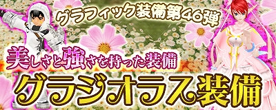 マスター・オブ・エピック、第5回アイテムデザインコンテストの最優秀作品「グラジオラス装備」が登場の画像