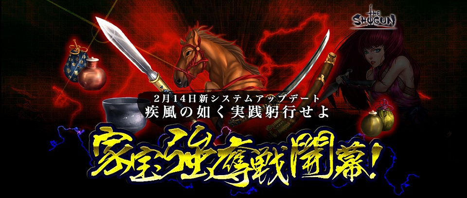 THE SHOGUN、大型アップデート「家宝強奪戦」2月14日実装決定＆「家宝争奪戦」に向けた準備キャンペーンを実施の画像