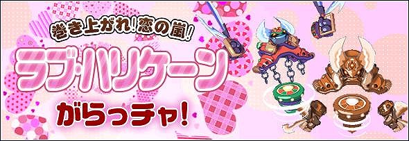 リ・ミックスマスター、モンスターも甘くなって新登場！「愛を込めて、バレンタインイベント」＆「愛の嵐！ラブ・ハリケーンがらっチャ！」を実施の画像