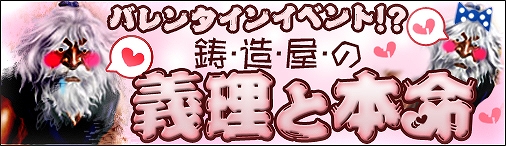 戦国セブン、バレンタインイベント！？「鋳造屋の義理と本命」あふれんばかりの感謝の気持ちを受け取っての画像