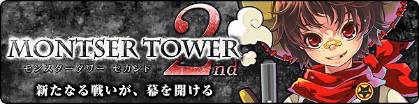 トキメキファンタジー ラテール、本日2月8日より「モンスタータワー2nd」実装！バレンタインイベントも開始の画像