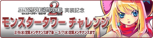 トキメキファンタジー ラテール、本日2月8日より「モンスタータワー2nd」実装！バレンタインイベントも開始の画像