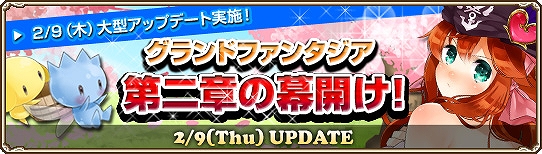 グランドファンタジア、大規模アップデート本日2月9日実装！第二章「奇跡の少女の謎」の幕開けの画像