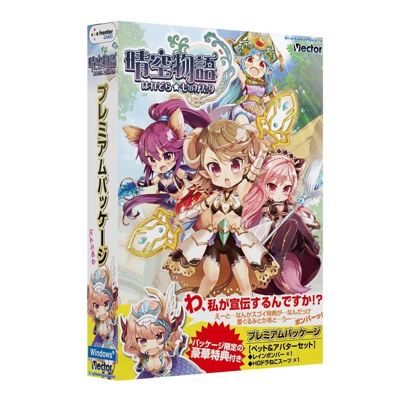 晴空物語、3月16日より限定豪華特典付き「プレミアムパッケージ」発売＆本日より予約開始の画像