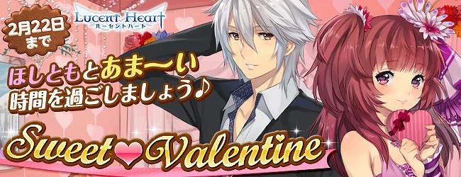ルーセントハート、ほしともと甘いひとときを過ごそう！期間限定のバレンタイン関連イベントを開催の画像