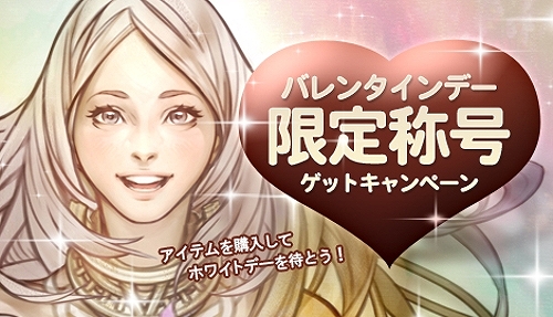 フォーセイクンワールド、2月14日より「バレンタインデー限定称号ゲット！キャンペーン」実施！の画像