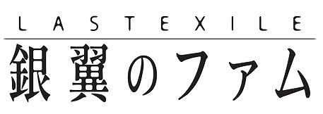 トイ・ウォーズ、「フィギュア☆スター」に「ラストエグザイル -銀翼のファム-」が登場！バレンタイン特別企画の最後のキャンペーンを公開の画像